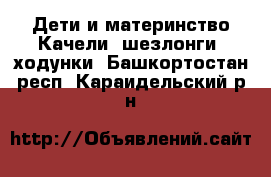 Дети и материнство Качели, шезлонги, ходунки. Башкортостан респ.,Караидельский р-н